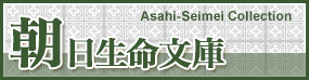朝日生命文庫 Asahi-Seimei Collection