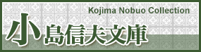 小島信夫文庫 Kojima Nobuo Collection