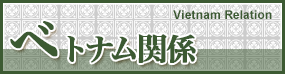 ベトナム関係 Vietnam Relation
