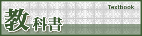 教科書 Textbooks