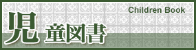 児童図書 Children Book