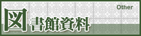 図書館資料 Other
