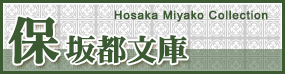 保坂都文庫 Hosaka Miyako Collection