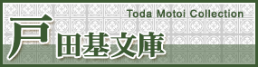 戸田基文庫 Toda Motoi Collection