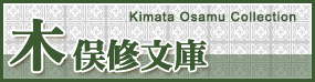 木俣修文庫 Kimata Osamu Collection