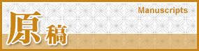 原稿 Manuscripts