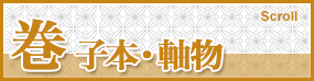 巻子本・軸物 Scroll