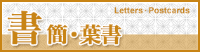 書簡・葉書 Letters・Postcards