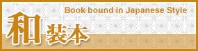 和装本 Book bound in Japanese Style