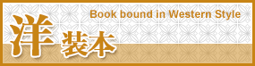 洋装本 Book bound in Western Style