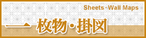 一枚物・掛図 Sheets・Wall Maps