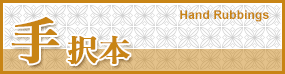 手択本 