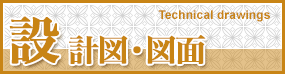 設計図・図面 Technical drawings