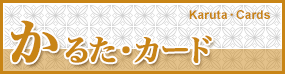 かるた・カード Karuta, Cards