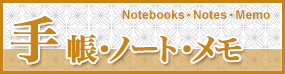 手帳・ノート・メモ Notebooks・Notes・Memo