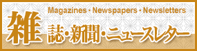 雑誌・新聞・ニュースレター Magazines・Newspapers・Newsletters