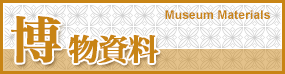 博物資料 Museum Materials