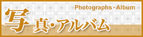 写真・アルバム Photographs・Album