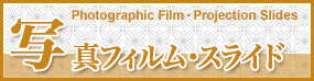 写真フィルム・スライド Photographic Film・Projection Slides