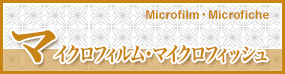 マイクロフィルム・マイクロフィッシュ Microfilm・Microfiche