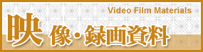 映像・録画資料 Video Film Materials