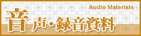 音声・録音資料 Audio Materials