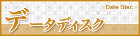 データディスク Date Disc