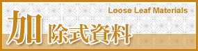 加除式資料 Loose Leaf Materials