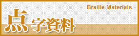 点字資料 Braille Materials