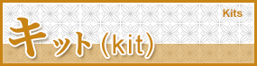 キット(kit) Kits